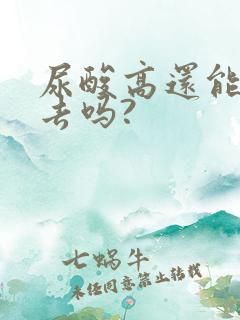 尿酸高还能降下去吗?