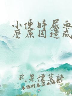 小便时尿血是什么原因造成的呢