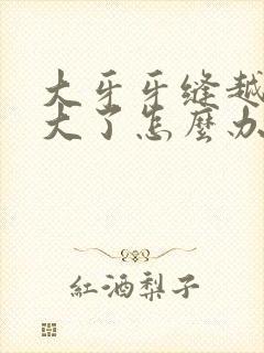 大牙牙缝越来越大了怎么办