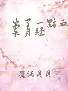 出了一点血也不来月经