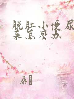 脱肛小便尿不出来怎么办