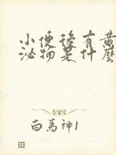 小便后有黄色分泌物是什么原因