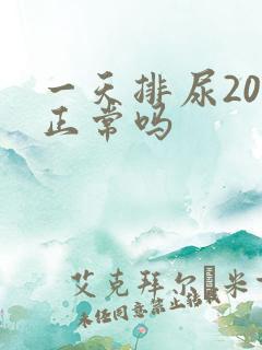 一天排尿20次正常吗