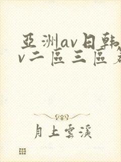 亚洲av日韩av二区三区篇