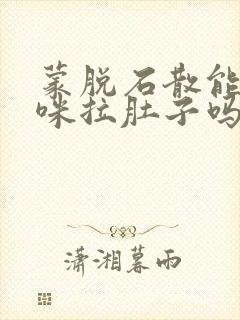 蒙脱石散能治猫咪拉肚子吗