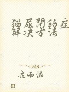 猫尿闭的症状与解决方法