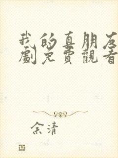 我的真朋友电视剧免费观看全集