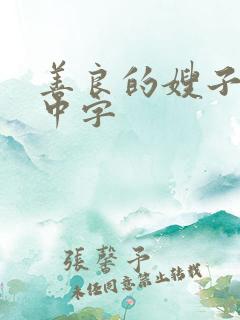 善良的嫂子hd中字