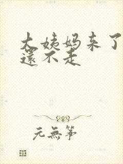 大姨妈来了8天还不走