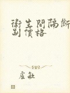 卫生间隔断门定制价格