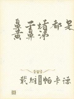 鼻子堵都是浓稠黄鼻涕