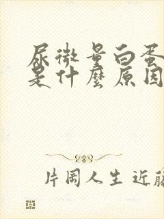 尿微量白蛋白高是什么原因引起的