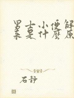 男士小便解不出来是什么原因