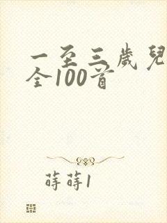 一至三岁儿歌大全100首