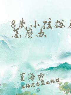 8岁小孩总尿床怎么办