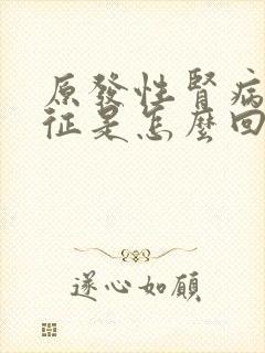 原发性肾病综合征是怎么回事