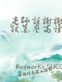 老师说谢谢家长该怎么高情商回复