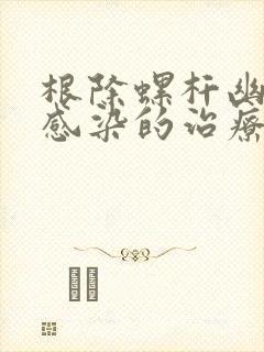 根除螺杆幽门菌感染的治疗