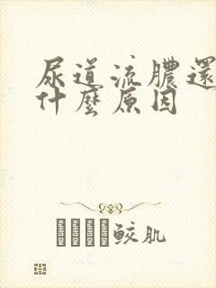 尿道流脓还疼是什么原因