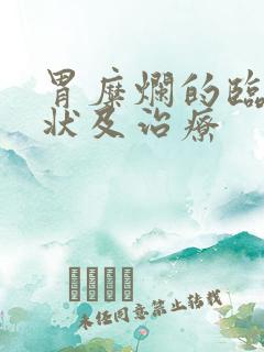 胃糜烂的临床症状及治疗