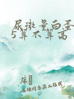 尿微量白蛋白55算不算高