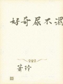 好奇尿不湿批发