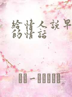 给情人说早上好的情话