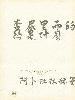 查尿里面的粘液丝是什么