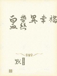 白带异常褐色带血丝