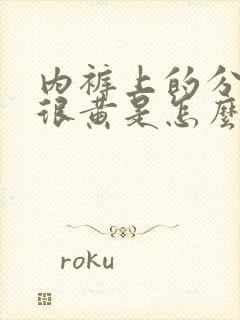 内裤上的分泌物很黄是怎么回事