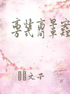 高情商早安问候方式简单短语可复制