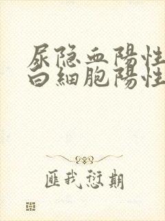 尿隐血阳性,尿白细胞阳性严重吗