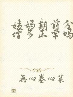 姨妈期前分泌物增多正常吗