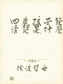 四岁孩子发音不清楚是什么原因引起的