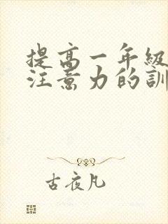 提高一年级孩子注意力的训练方法