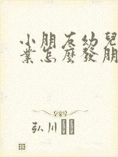 小朋友幼儿园毕业怎么发朋友圈