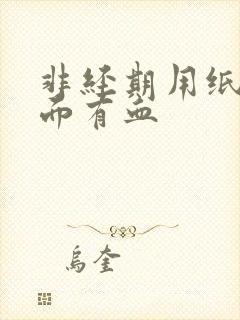 非经期用纸擦下面有血