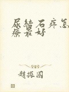 尿结石疼怎么治疗最好