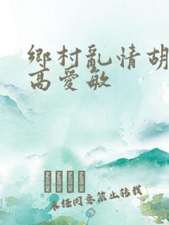 乡村乱情胡秀英高爱敏