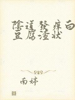 阴道发痒白带成豆腐渣状