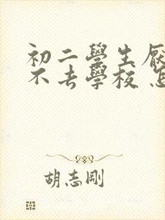 初二学生厌学 不去学校 怎么办