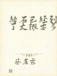 结石已经到膀胱了大概要多久才会出来