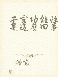 子宫功能性出血是这么回事