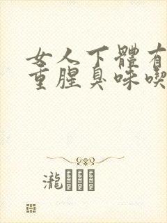 女人下体有异味重腥臭味吃什么药好