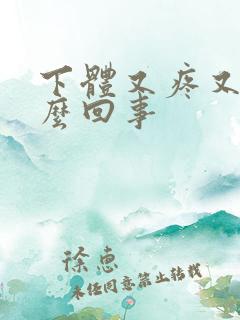 下体又疼又痒怎么回事