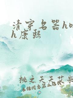 清穿名器h嗯啊h康熙