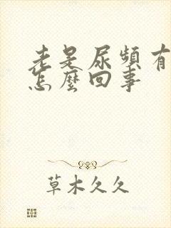 老是尿频有尿意怎么回事