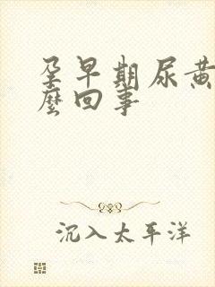 孕早期尿黄是怎么回事