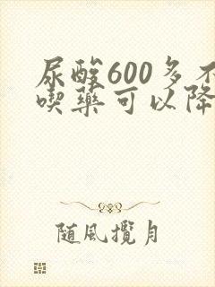 尿酸600多不吃药可以降下来吗