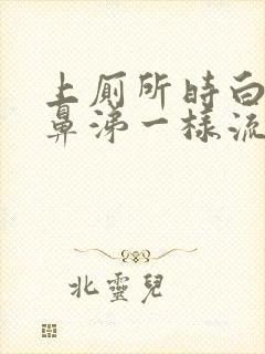 上厕所时白带像鼻涕一样流出来